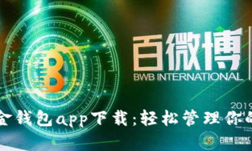 比特币现金钱包app下载：轻松管理你的数字资产