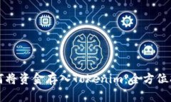 如何将资金存入Tokenim：全