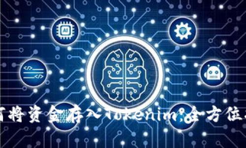 如何将资金存入Tokenim：全方位指南