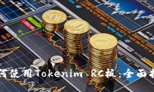 如何使用Tokenim RC板：全面指南
