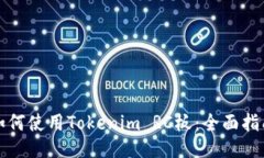 如何使用Tokenim RC板：全面