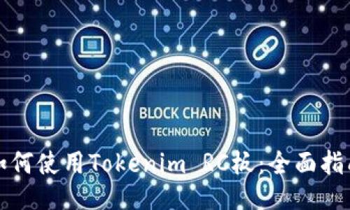 如何使用Tokenim RC板：全面指南