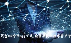 以太坊钱包20官网app下载，