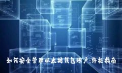 如何安全管理以太坊钱包