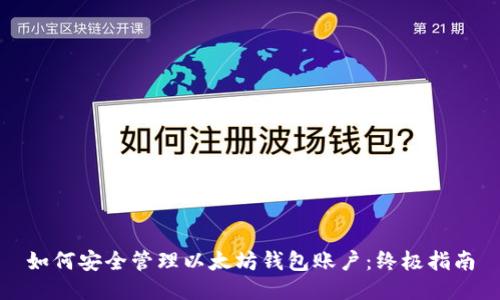 如何安全管理以太坊钱包账户：终极指南