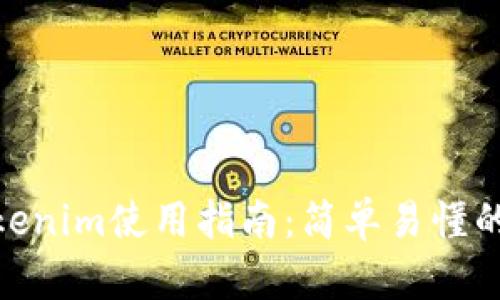 最新版Tokenim使用指南：简单易懂的操作步骤