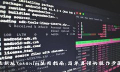 最新版Tokenim使用指南：简