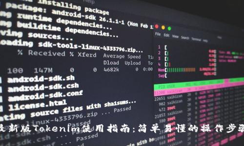 最新版Tokenim使用指南：简单易懂的操作步骤