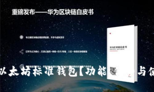 什么是以太坊标准钱包？功能、优势与使用指南
