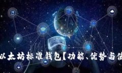 什么是以太坊标准钱包？