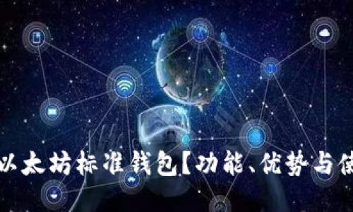 什么是以太坊标准钱包？功能、优势与使用指南