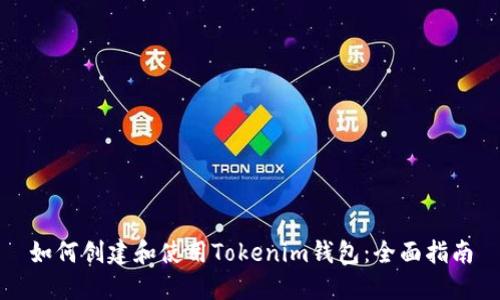如何创建和使用Tokenim钱包：全面指南