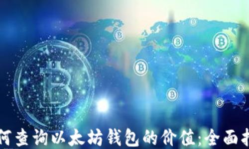 
如何查询以太坊钱包的价值：全面指南