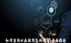 如何查询以太坊钱包的价
