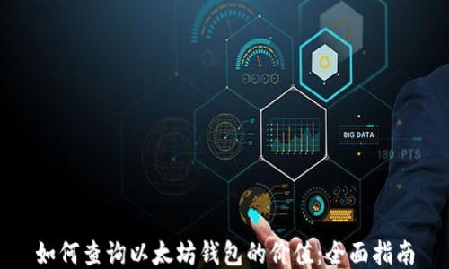 
如何查询以太坊钱包的价值：全面指南