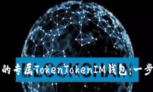 如何创建您的专属TokenTokenIM钱包：一步一步的指南