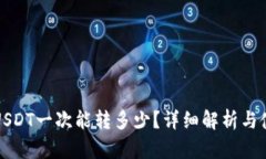 TP钱包USDT一次能转多少？