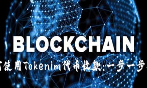 如何使用Tokenim代币收款：一步一步指南