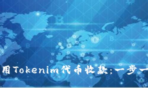 如何使用Tokenim代币收款：一步一步指南