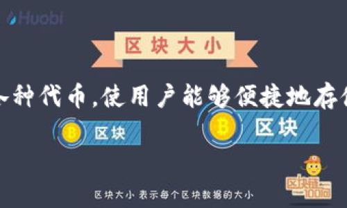Tokenim通常是指Tokenim钱包，这是一个用于管理加密货币资产的数字钱包，支持多个区块链网络和各种代币，使用户能够便捷地存储、发送和接收加密货币。Tokenim钱包还可能具有其他功能，例如去中心化交易、资产交换和管理NFT等。

如果您对Tokenim钱包的功能或其他特定信息需要详细了解，请告诉我！