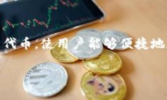 Tokenim通常是指Tokenim钱包，