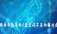 比特币钱包导致C盘空间不