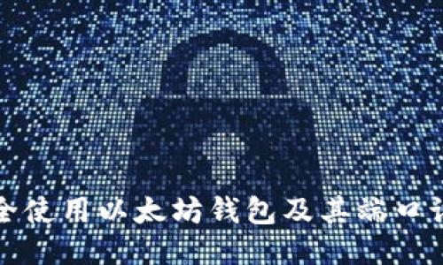 如何安全使用以太坊钱包及其端口设置指南