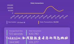 Tokenim：如何轻松查看您的
