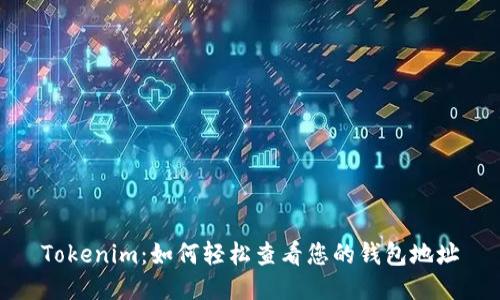 Tokenim：如何轻松查看您的钱包地址