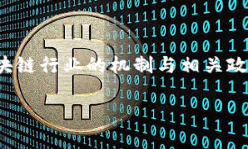 关于“tokenim会被官方冻结吗”这个问题，涉及到区块链行业的机制与相关政策。针对该问题，我将为您提供以下结构，以便于解答。

TokenIM会被官方冻结吗？深入解析与未来展望