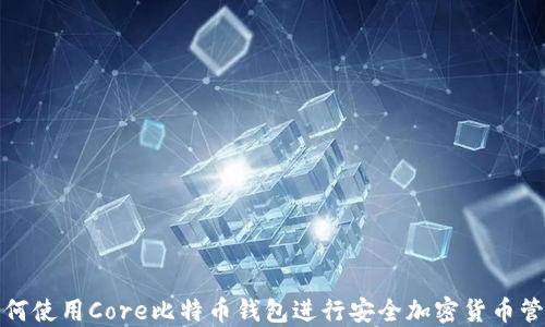 
如何使用Core比特币钱包进行安全加密货币管理