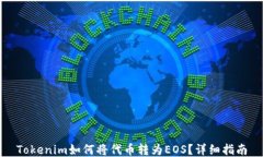 Tokenim如何将代币转为EOS？