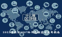 2023年最佳USDT冷钱包推荐与