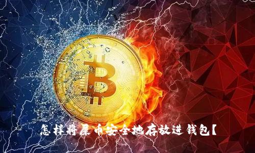 怎样将屎币安全地存放进钱包？