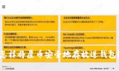 怎样将屎币安全地存放进