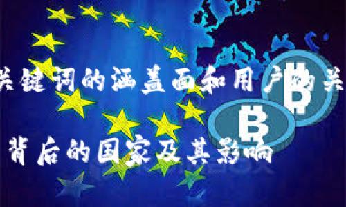 在创建一个的内容时，我们可以考虑到关键词的涵盖面和用户的关注点。以下是一个示例的和相关关键词。

Tokentokenim钱包：探秘这种数字钱包背后的国家及其影响