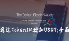 如何通过TokenIM增加USDT：全