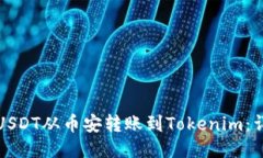 如何将USDT从币安转账到