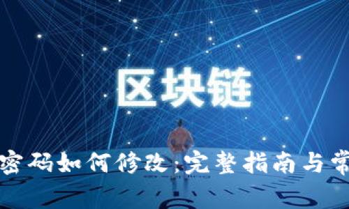 瑞波币钱包密码如何修改：完整指南与常见问题解答