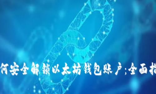 如何安全解锁以太坊钱包账户：全面指南