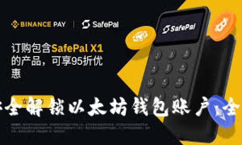 如何安全解锁以太坊钱包账户：全面指南