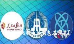 一般存比特币的钱包在哪
