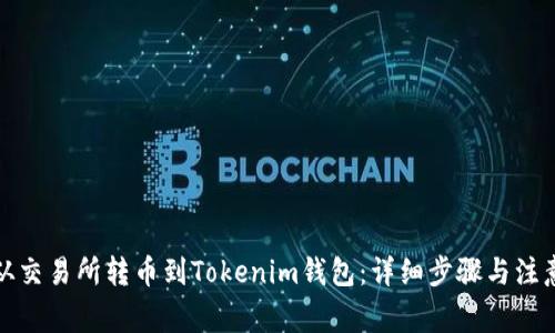 如何从交易所转币到Tokenim钱包：详细步骤与注意事项