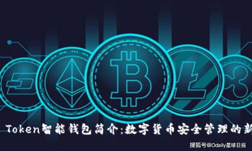 Plus Token智能钱包简介：数字货币安全管理的新选择