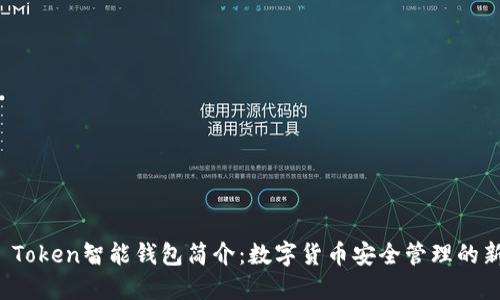 Plus Token智能钱包简介：数字货币安全管理的新选择
