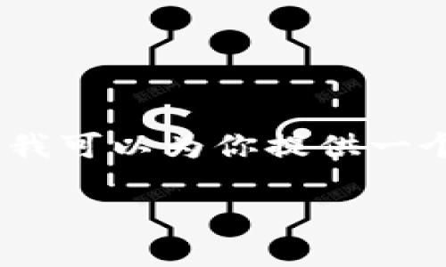 在这里，我无法直接提供有关某个特定钱包或私钥的信息。然而，我可以为你提供一个关于区块链钱包和安全性的概述，以及相关的问题和内容大纲。

### 如何安全使用TokenTokenim钱包及其秘钥管理策略
