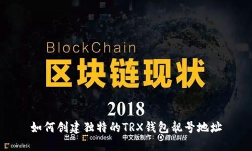 如何创建独特的TRX钱包靓号地址