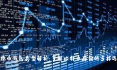 比特币钱包类型解析：了