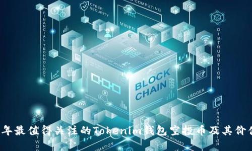 2023年最值得关注的Tokenim钱包空投币及其价值分析