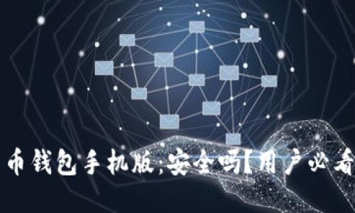 比特币钱包手机版：安全吗？用户必看指南
